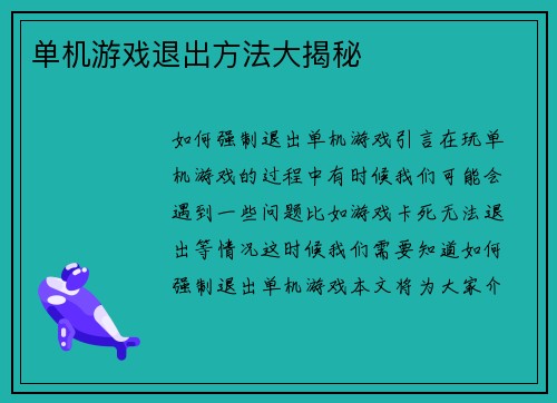 单机游戏退出方法大揭秘