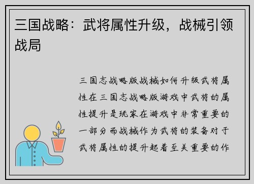 三国战略：武将属性升级，战械引领战局