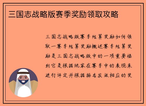 三国志战略版赛季奖励领取攻略