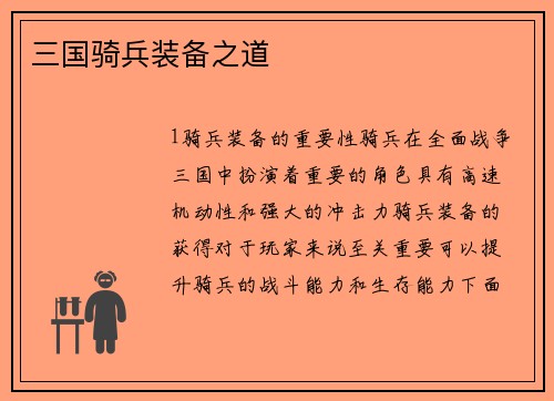 三国骑兵装备之道