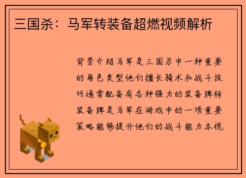 三国杀：马军转装备超燃视频解析