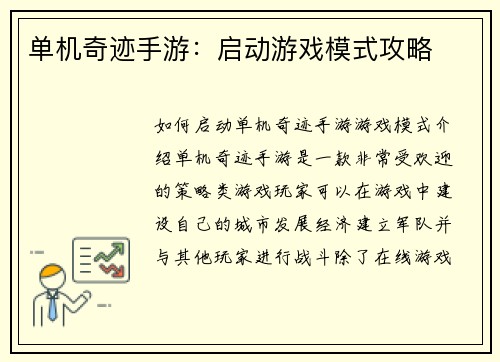 单机奇迹手游：启动游戏模式攻略