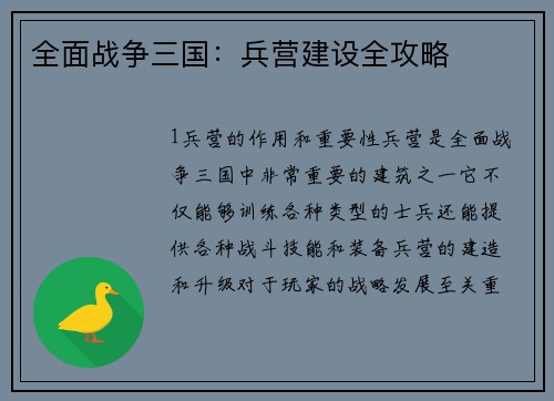 全面战争三国：兵营建设全攻略