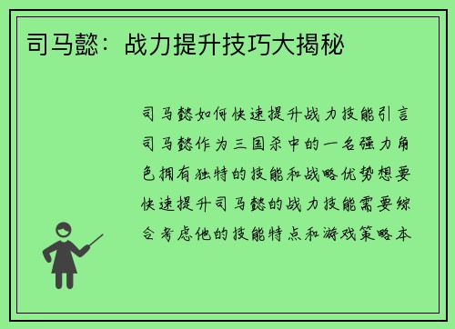 司马懿：战力提升技巧大揭秘