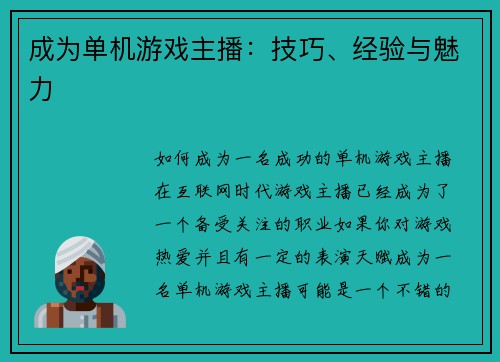 成为单机游戏主播：技巧、经验与魅力