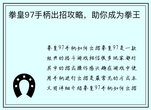 拳皇97手柄出招攻略，助你成为拳王