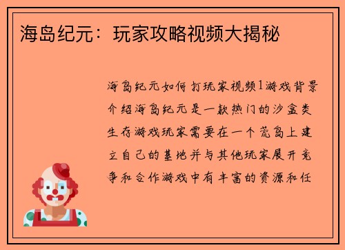 海岛纪元：玩家攻略视频大揭秘