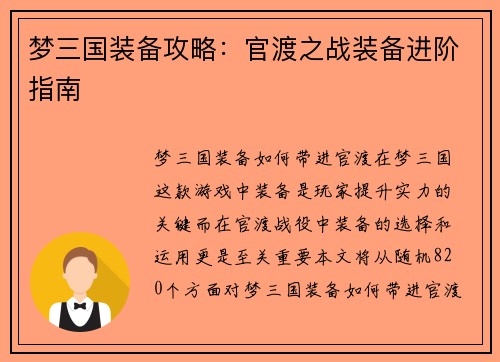 梦三国装备攻略：官渡之战装备进阶指南