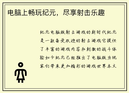 电脑上畅玩纪元，尽享射击乐趣