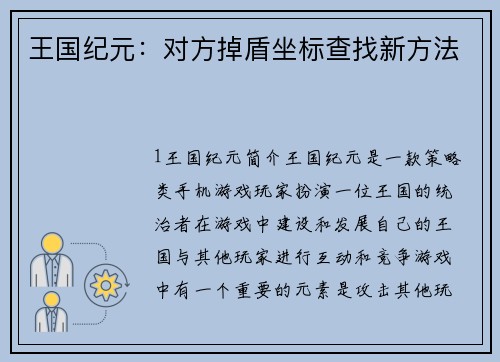 王国纪元：对方掉盾坐标查找新方法