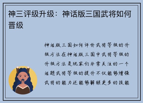神三评级升级：神话版三国武将如何晋级