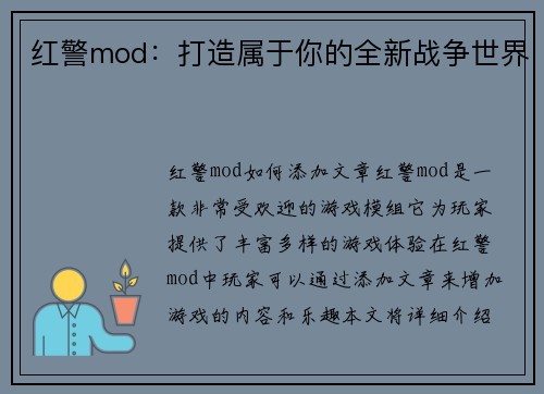 红警mod：打造属于你的全新战争世界
