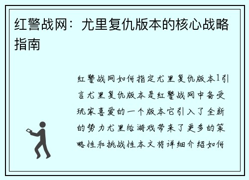 红警战网：尤里复仇版本的核心战略指南