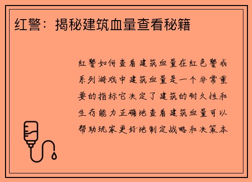 红警：揭秘建筑血量查看秘籍