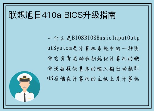 联想旭日410a BIOS升级指南
