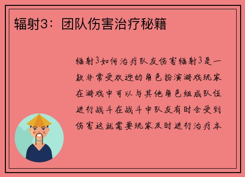 辐射3：团队伤害治疗秘籍