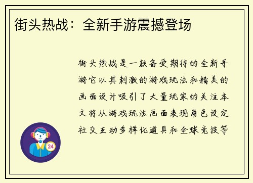 街头热战：全新手游震撼登场