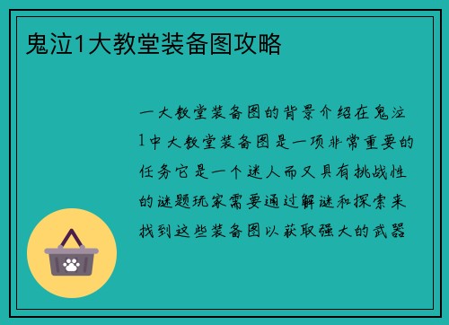 鬼泣1大教堂装备图攻略