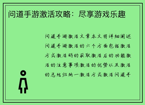问道手游激活攻略：尽享游戏乐趣