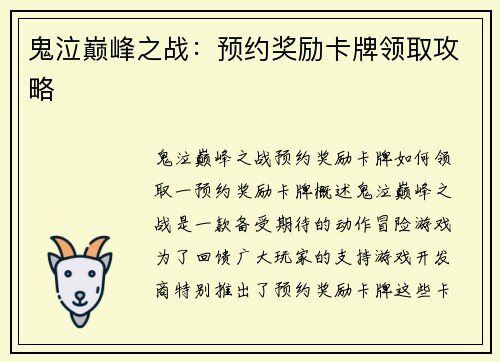 鬼泣巅峰之战：预约奖励卡牌领取攻略