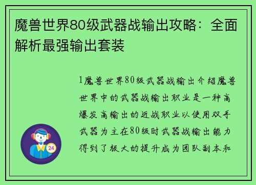 魔兽世界80级武器战输出攻略：全面解析最强输出套装