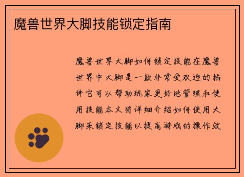 魔兽世界大脚技能锁定指南