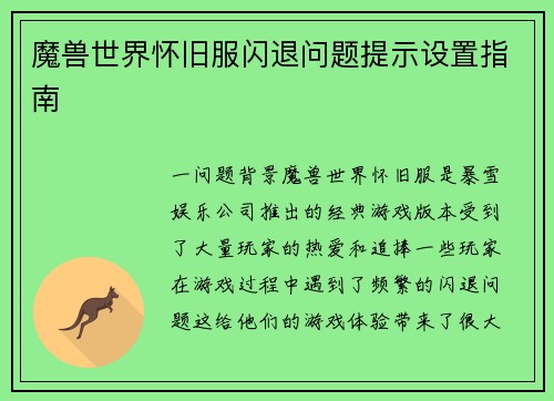 魔兽世界怀旧服闪退问题提示设置指南