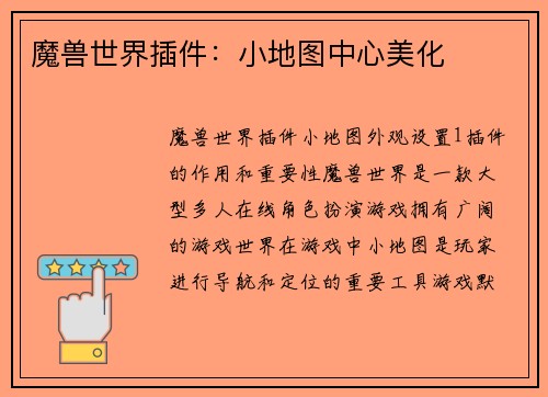 魔兽世界插件：小地图中心美化