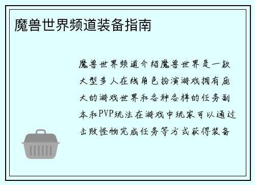 魔兽世界频道装备指南