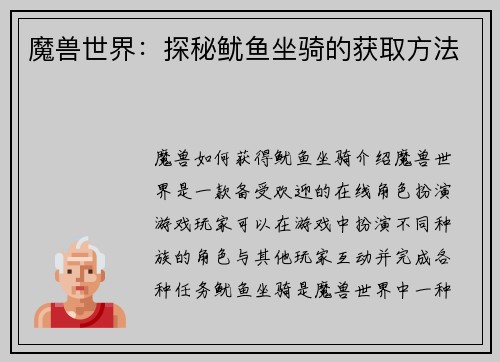 魔兽世界：探秘鱿鱼坐骑的获取方法