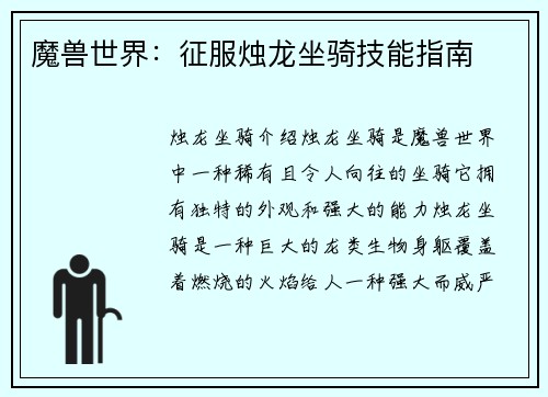魔兽世界：征服烛龙坐骑技能指南