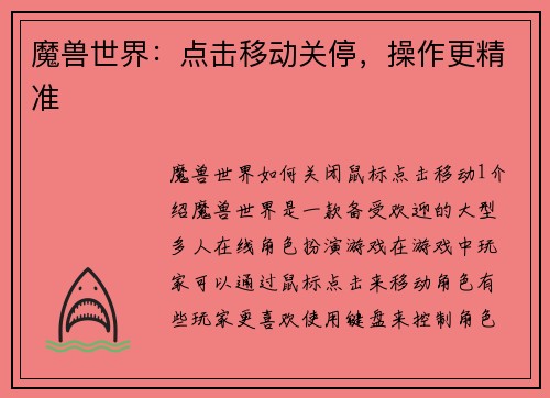 魔兽世界：点击移动关停，操作更精准