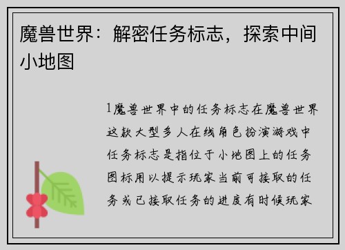 魔兽世界：解密任务标志，探索中间小地图