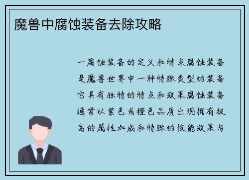 魔兽中腐蚀装备去除攻略