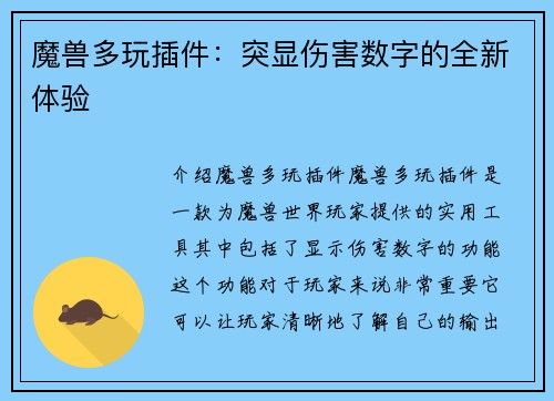 魔兽多玩插件：突显伤害数字的全新体验