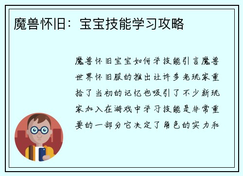 魔兽怀旧：宝宝技能学习攻略