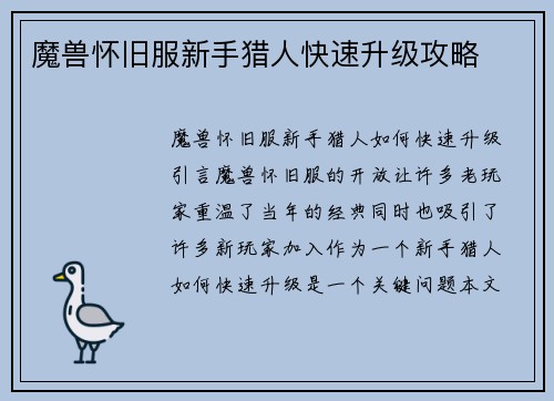 魔兽怀旧服新手猎人快速升级攻略