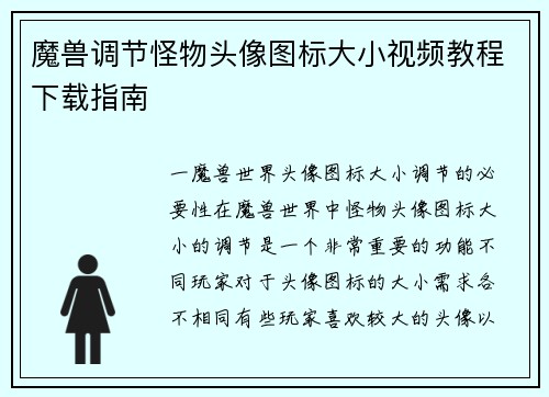 魔兽调节怪物头像图标大小视频教程下载指南