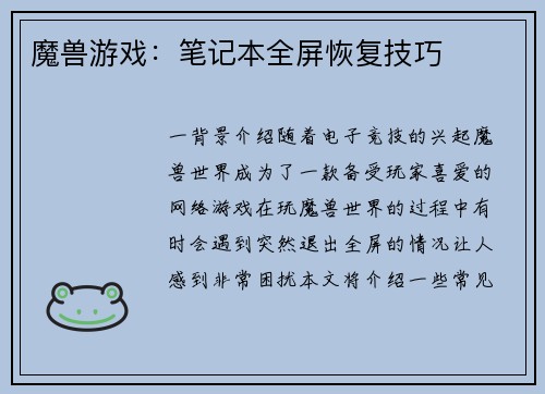 魔兽游戏：笔记本全屏恢复技巧