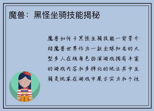 魔兽：黑怪坐骑技能揭秘