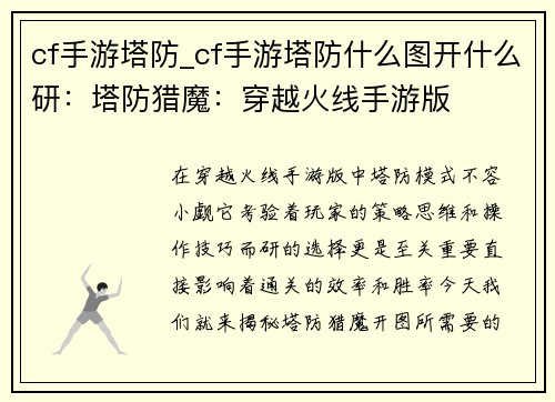 cf手游塔防_cf手游塔防什么图开什么研：塔防猎魔：穿越火线手游版
