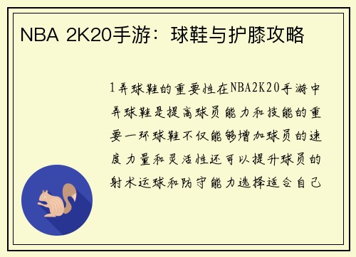 NBA 2K20手游：球鞋与护膝攻略