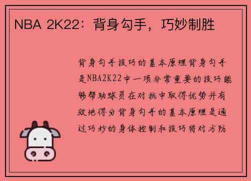 NBA 2K22：背身勾手，巧妙制胜
