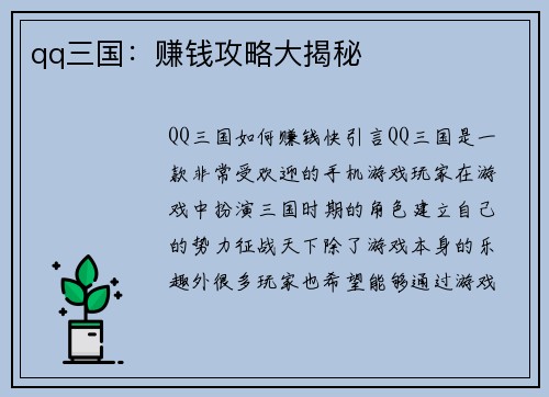 qq三国：赚钱攻略大揭秘
