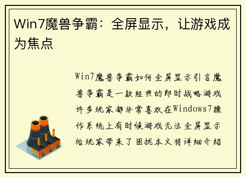 Win7魔兽争霸：全屏显示，让游戏成为焦点
