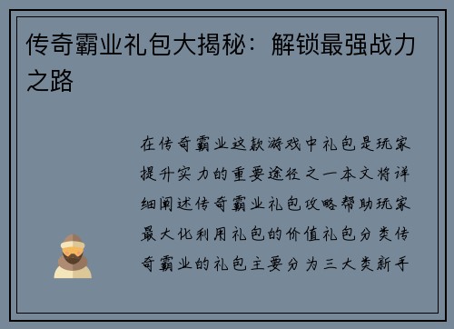 传奇霸业礼包大揭秘：解锁最强战力之路