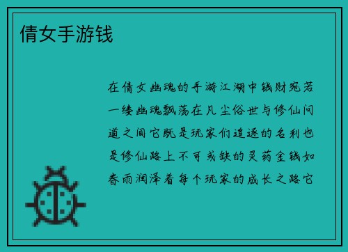 倩女手游钱