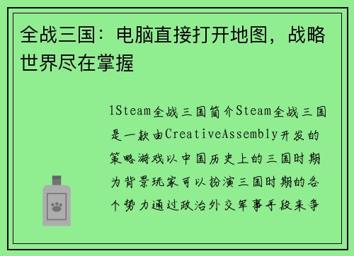 全战三国：电脑直接打开地图，战略世界尽在掌握