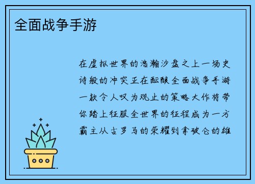 全面战争手游