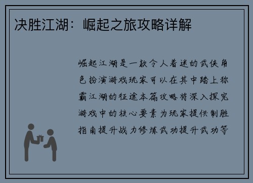 决胜江湖：崛起之旅攻略详解